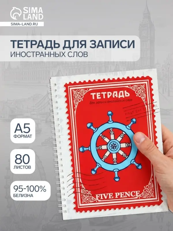 Тетрадь для записи английских слов А5 &laquo;Пять пенсов&raquo;, 80 листов, на гребне