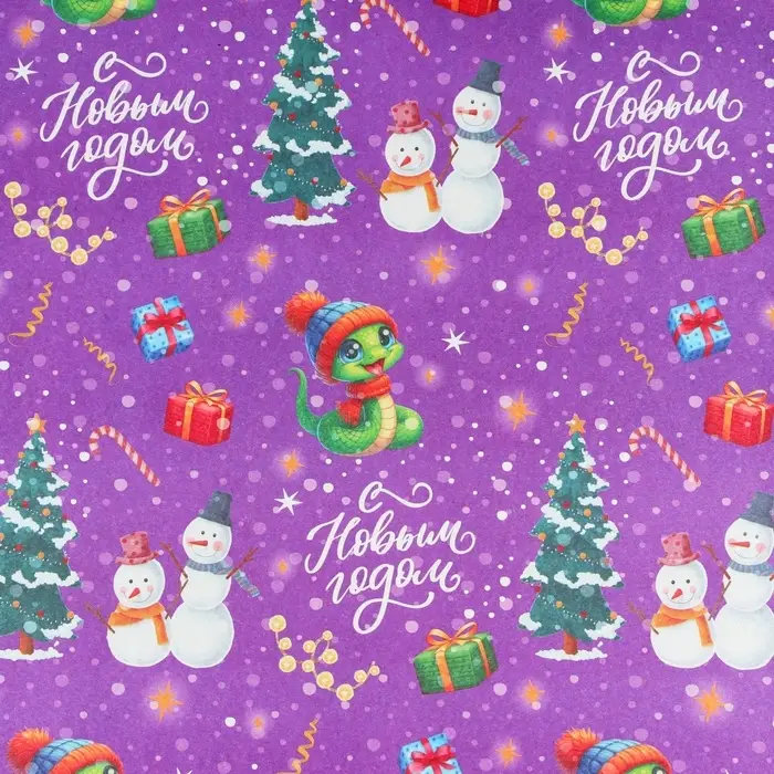Бумага упаковочная новогодняя &laquo;Змейка и снеговики Символ года&raquo;, белый крафт, 80 г/м&sup2; , 50&times;70 см