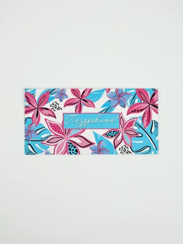 Конверт для денег «Поздравляю!»27, 16,5 × 8 см Конверт для денег «Поздравляю!»27, 16,5 × 8 см