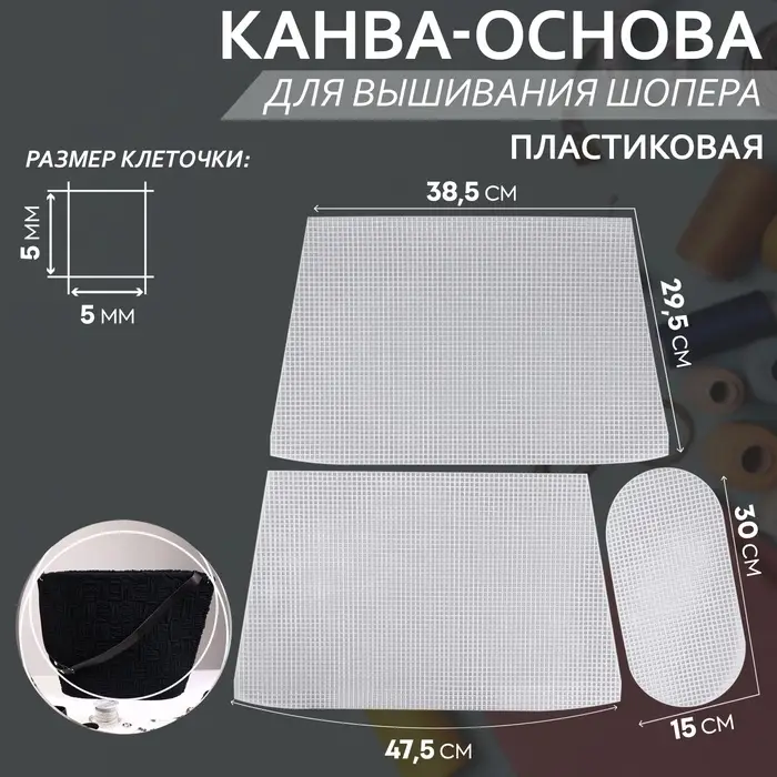 Канва-основа для вышивания корзины, пластиковая, 47.5&times;29.5&times;38.5 см, 30&times;15 см, цвет белый