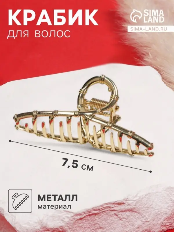 Крабик для волос &laquo;Валери&raquo;, бамбуковая петелька, 7.5 см, золото