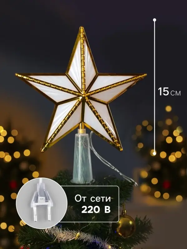 Светодиодная верхушка на ёлку &laquo;Звезда золотистая&raquo;, 15 см, 10 LED, 220 В, свечение мульти