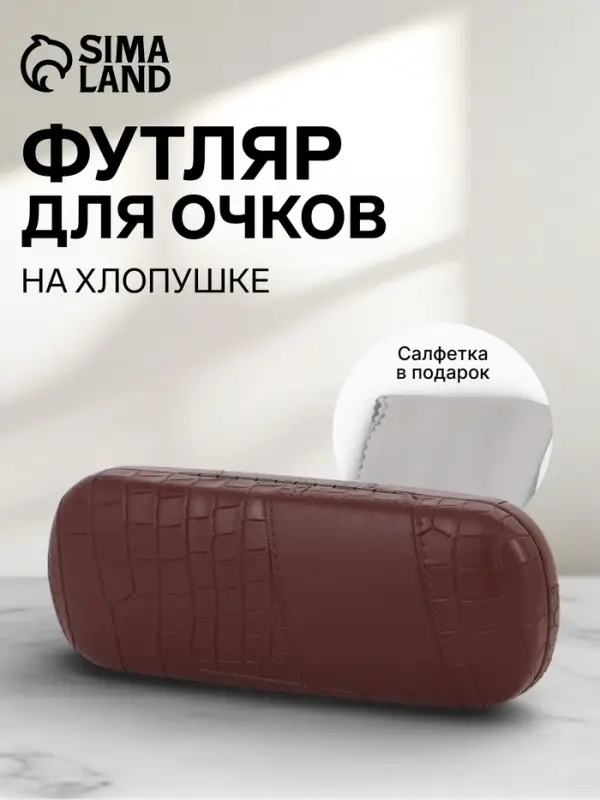 Футляр для очков на хлопушке, размер 16&times;5.8&times;3 см, коричневый
