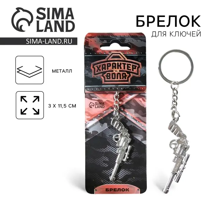Брелок для ключей металлический &laquo;Характер и воля&raquo;, 11.5&times;3 см