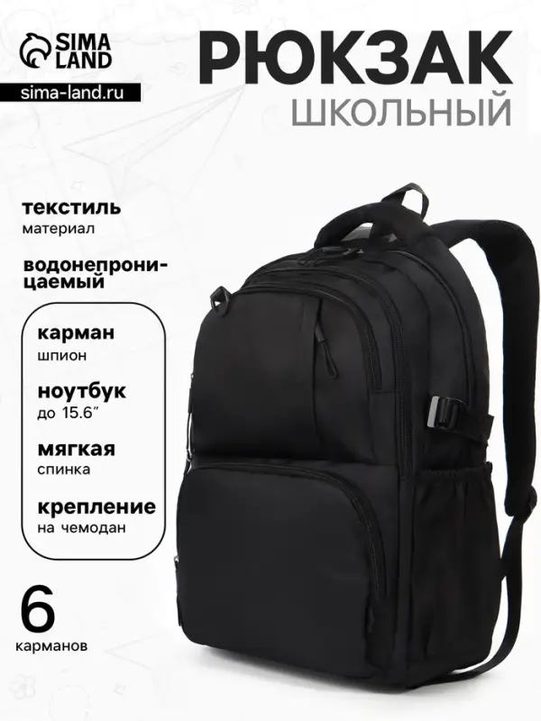 Рюкзак школьный, 33&times;14.5&times;46 см, 2 отделения, 6 карманов, чёрный