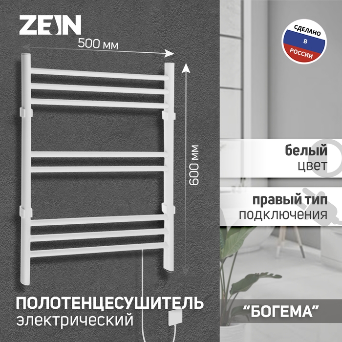 Полотенцесушитель электрический ZEIN PE-08  Полотенцесушитель электрический ZEIN PE-08 "Богема", 500х600 мм, 8 перекладин, белый