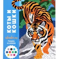 Раскраска "Коты и кошки" Цветовой код. Раскрась по номерам. 32 стр.