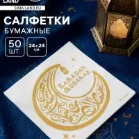 Салфетки бумажные однослойные &laquo;Ramadan Mubarak&raquo;, белые с золотом, 24&times;24 см, 50 шт.