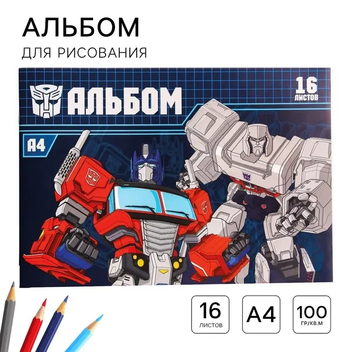 Альбом для рисования А4, 16 листов 100 г/м², на скрепке, «Трансформеры» Альбом для рисования А4, 16 листов 100 г/м², на скрепке, «Трансформеры»