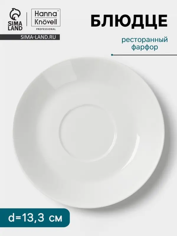 Блюдце Hanna Kn&ouml;vell, d=13.3 см, к чашке 150 мл, фарфор, белое