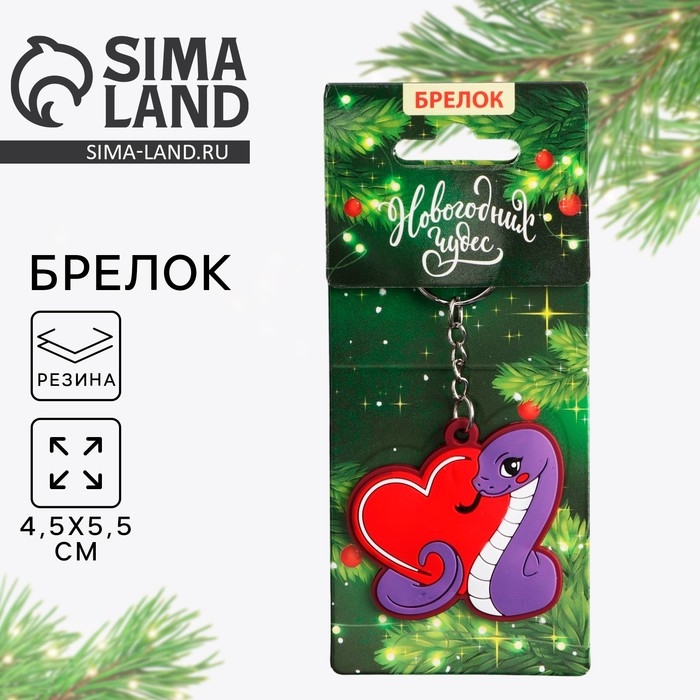 Брелок новогодний, для ключей, резиновый «Новогодних чудес», 5,5 х 10,6 см Брелок новогодний, для ключей, резиновый «Новогодних чудес», 5,5 х 10,6 см