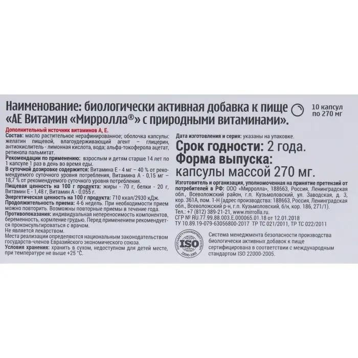 Пищевая добавка Mirrolla &laquo;АЕ ВИТамин&raquo; с природными витаминами, 10 капсул