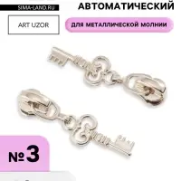Бегунок для металлической молнии, №3, &laquo;Ключ&raquo;, 10 шт., цвет никель
