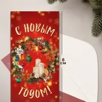 Конверт для денег &laquo;С Новым годом!&raquo;, 16&times;8 см