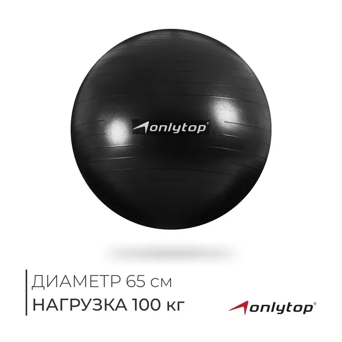 Фитбол ONLYTOP, d=65 см, 900 г, антивзрыв, МИКС