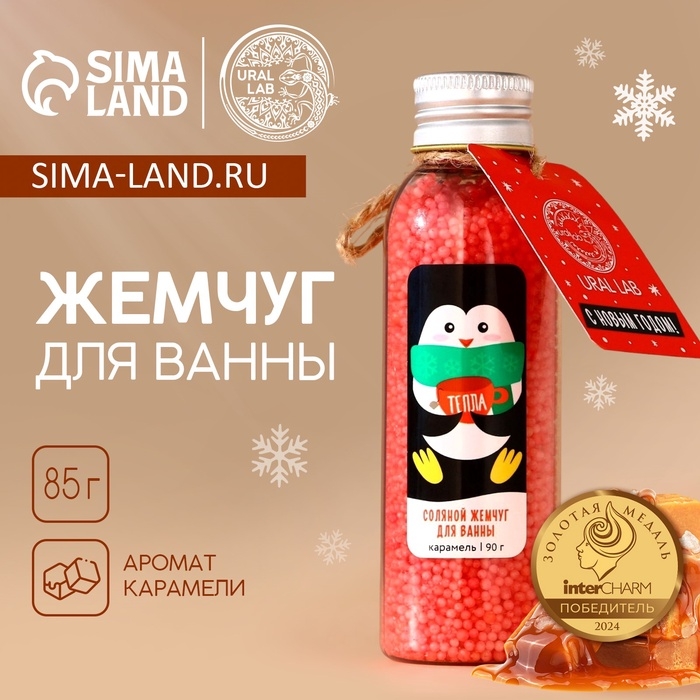 Жемчуг для ванны URAL LAB «Пингвин», 85 г, аромат карамели, Новый Год Жемчуг для ванны URAL LAB «Пингвин», 85 г, аромат карамели, Новый Год