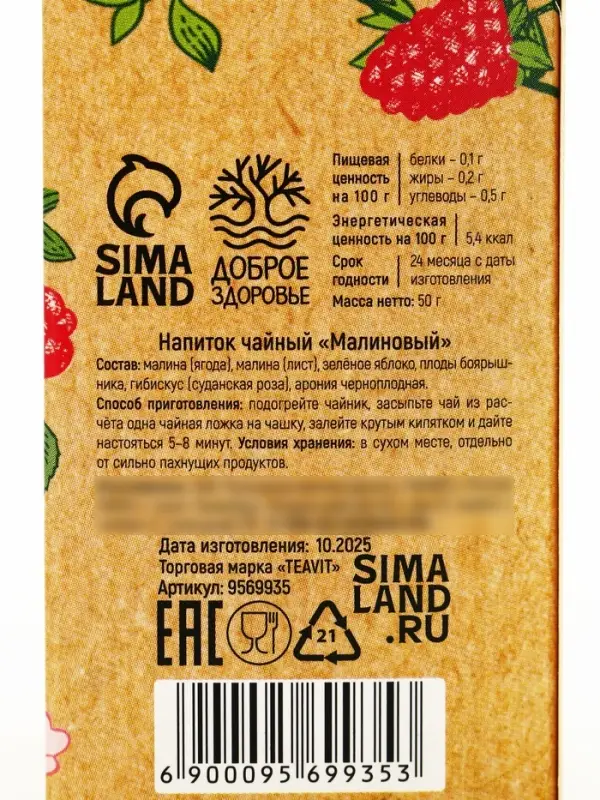 Чай ягодно-травяной &laquo;Малиновый&raquo;, общеукрепляющий, 50 г