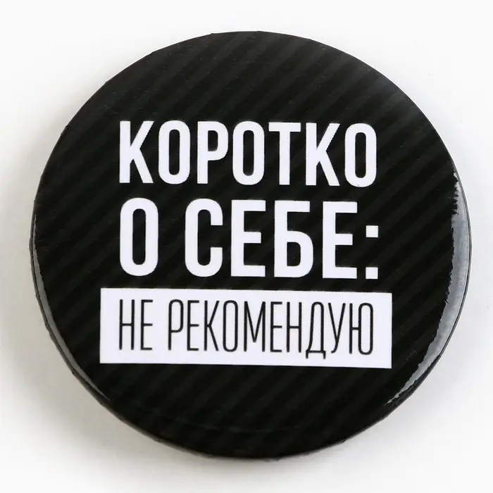 Значок закатной «Оскорбительный» d=56мм МИКС Значок закатной «Оскорбительный» d=56мм МИКС