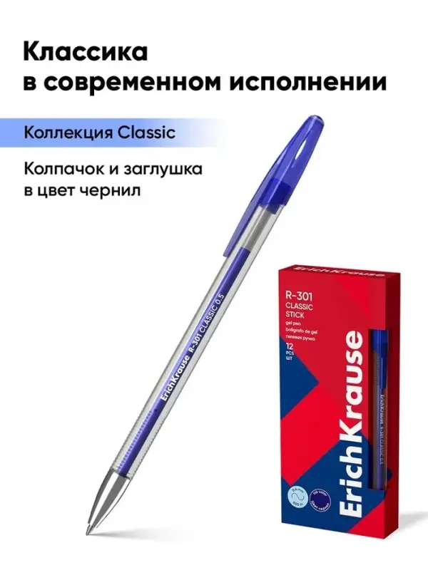 Ручка гелевая ErichKrause. R=301 Classic Gel Stick, синий стержень, узел 0.5 мм