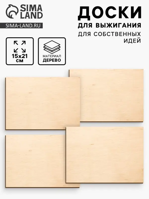 Доски для выжигания &laquo;&lrm;Для собственных идей&raquo;&lrm;, 4 штуки