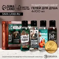 Гель для душа &laquo;Надёжному мужчине&raquo;, набор 4&times;100 мл, Чистое счастье