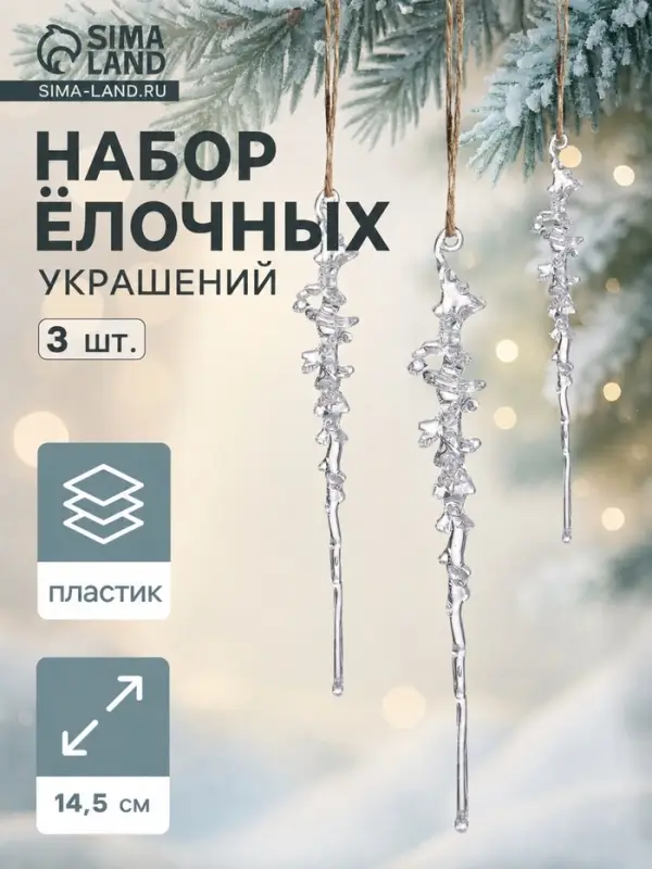 Набор ёлочных игрушек 3 шт. &laquo;Зимнее волшебство. Сосулька с капелькам&raquo;, 14.5&times;1 см, прозрачный