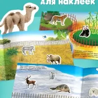 250 наклеек &laquo;Зоопарк&raquo;, 8 стр.
