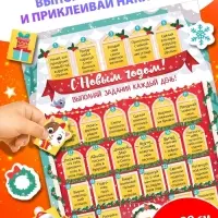 Плакат обучающий «31 идея на Новый год», с наклейками