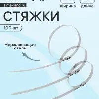 Стяжки из нержавеющей стали ТУНДРА, 7.9&times;400 мм, 100 шт.