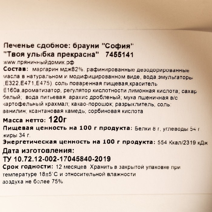 Печенье брауни «Твоя улыбка прекрасна», 120 г Печенье брауни «Твоя улыбка прекрасна», 120 г