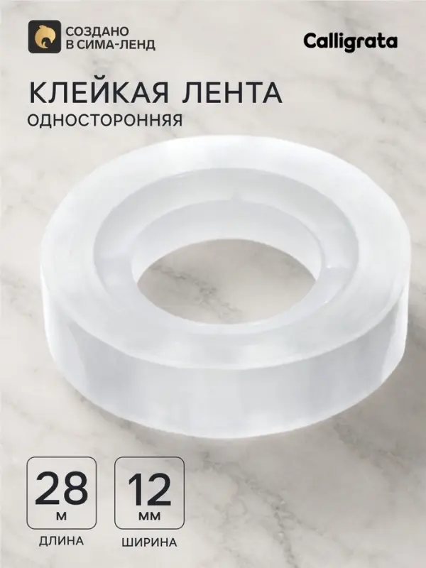 Клейкая лента канцелярская, 12 мм&times;28 м