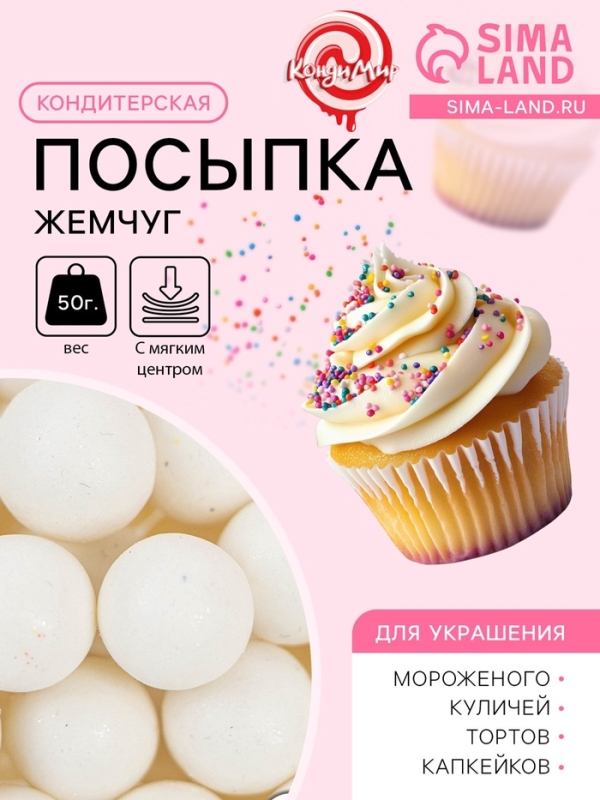 Кондитерская посыпка с мягким центром &laquo;Жемчуг&raquo; белоснежная, 12-13 мм, 50 г