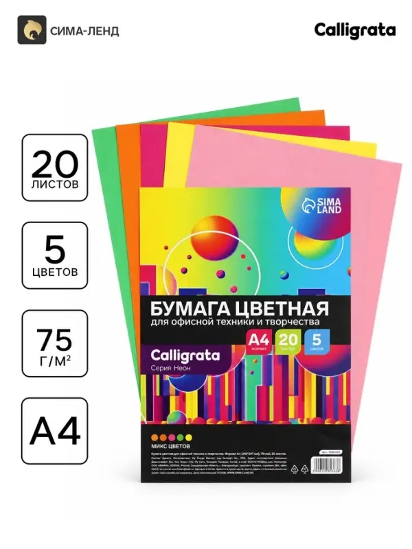 Бумага цветная Calligrata Неон, А4, 20 листов, 5 цветов, 75 г/м&sup2;, МИКС