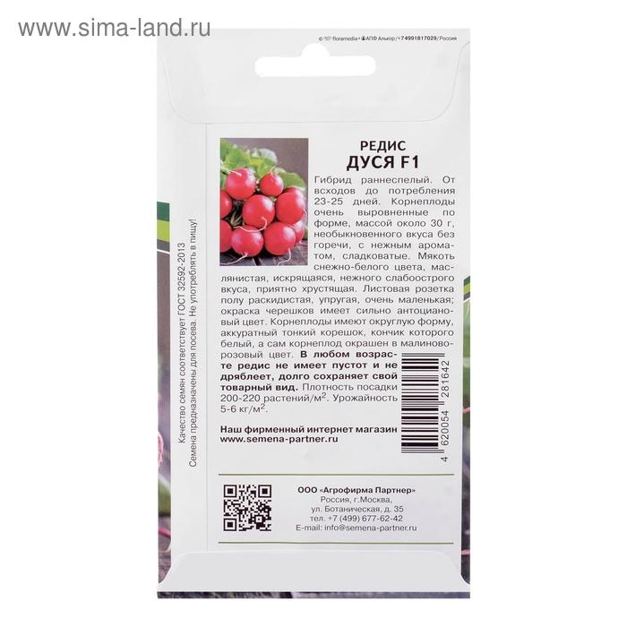 Семена Редис Семена Редис "Дуся", F1, 1 г