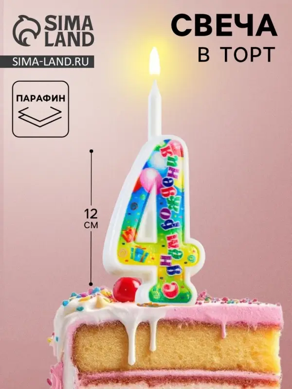 Свеча для торта цифра &laquo;День рождения&raquo;, цифра 4