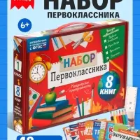 Набор первоклассника &laquo;Всё для школы&raquo;, 8 книг + канцелярия