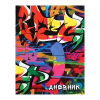 Дневник школьный для 1-11 классов, «Граффити», твёрдая обложка 7БЦ, глянцевая ламинация, 40 листов