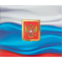 Папка адресная с ГОС.СИМВОЛИКОЙ Триколор ламинированный картон