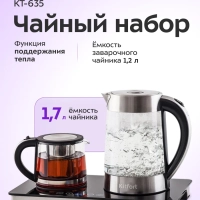 Электрический чайный набор KT-635 - 2200 Вт