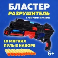 Бластер &laquo;Разрушитель&raquo;, стреляет мягкими пулями, световые и звуковые эффекты
