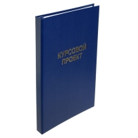 Папка "Курсовой проект" А4, бумвинил, гребешки/сутаж, без бумаги, цвет синий (вместимость до 300 листов)