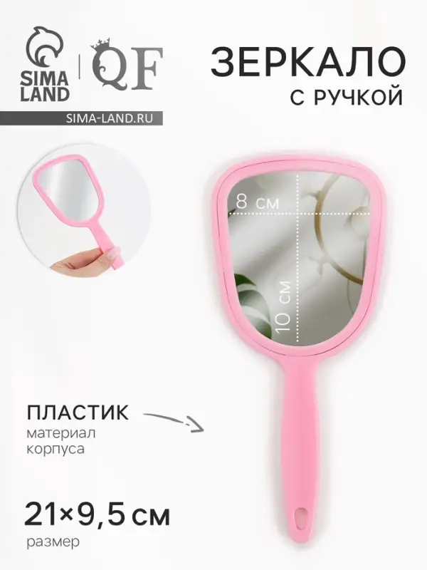 Зеркало с ручкой, 9.5&times;21 см, (8&times;10 см), МИКС