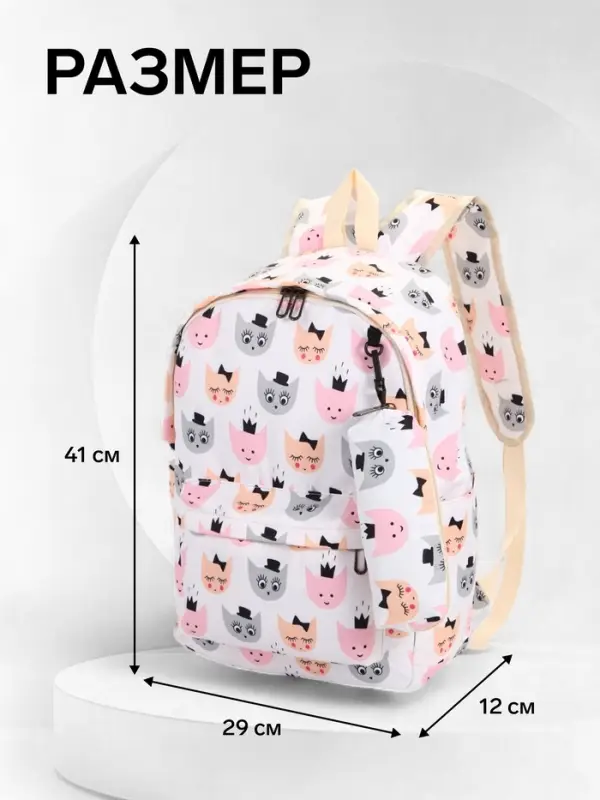 Рюкзак школьный &laquo;Котятки&raquo;, с пеналом, 29&times;12&times;41 см, белый