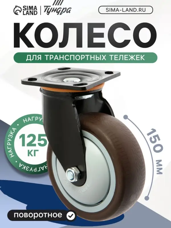 Колесо для трансп. тележек поворотное ТУНДРА, d=150 мм, на площадке, покрытие TPR=