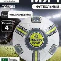 Футбольный мяч TORRES BM 300, F323654, машинная сшивка, 32 панели, размер 4, TPU