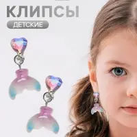 Серьги-клипсы детские &laquo;Выбражулька&raquo; хвост русалки с сердцем кристалл, цветные