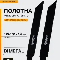 Полотна по металлу для сабельной пилы ТУНДРА, Bimetal, 125/150&times;1.4 мм, 2 шт.