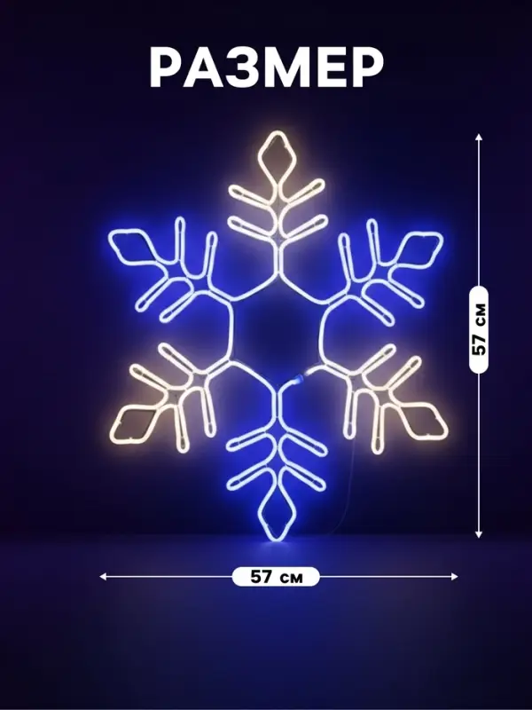 Неоновая фигура &laquo;Снежинка&raquo;, 57 см, 576 LED, 12 В, 8 режимов, свечение синее/белое