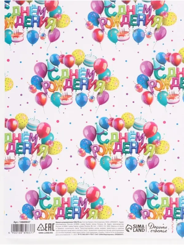 Бумага упаковочная глянцевая «С Днём рождения», 70 × 100 см Бумага упаковочная глянцевая «С Днём рождения», 70 × 100 см