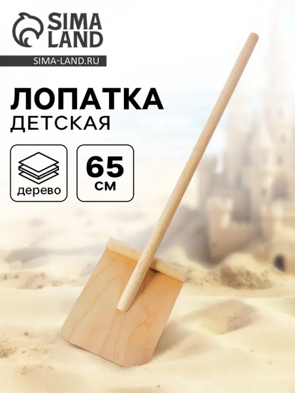 Лопата детская, деревянная, 65 см
